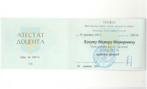Когут В.В. - Атестат Доцента кафедри Урології (2013 г.)